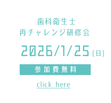 令和5年歯科衛生士再チャレンジ研修会2026年1月25日