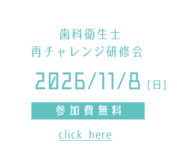 令和8年歯科衛生士再チャレンジ研修会2026年11月8日